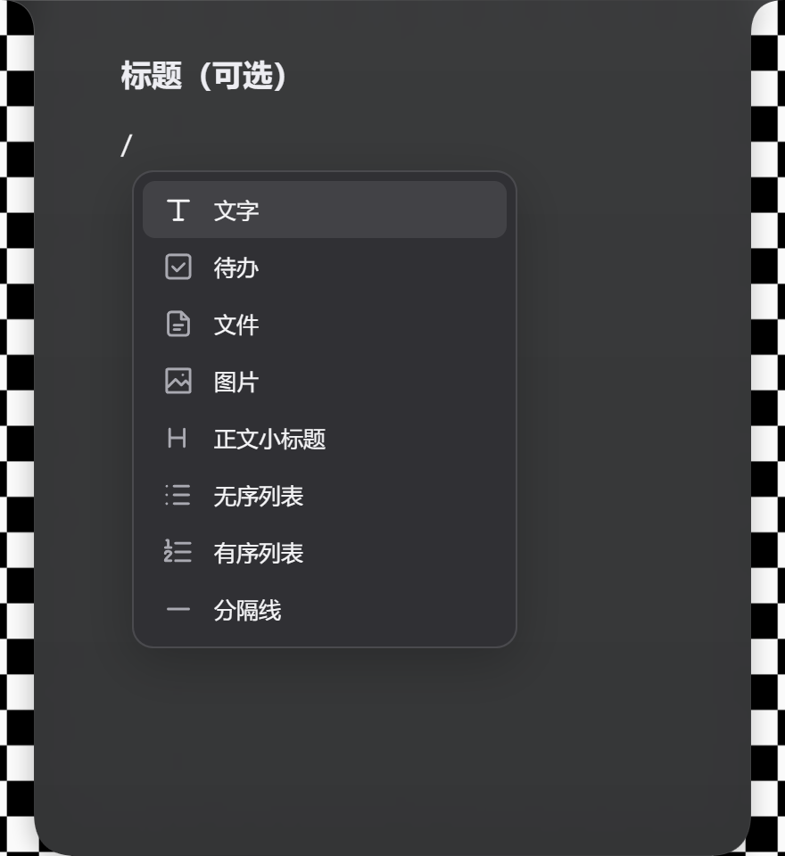 FloatDo 编辑器：毛玻璃便笺中输入斜杠菜单插入内容块